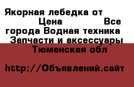 Якорная лебедка от “Jet Trophy“ › Цена ­ 12 000 - Все города Водная техника » Запчасти и аксессуары   . Тюменская обл.